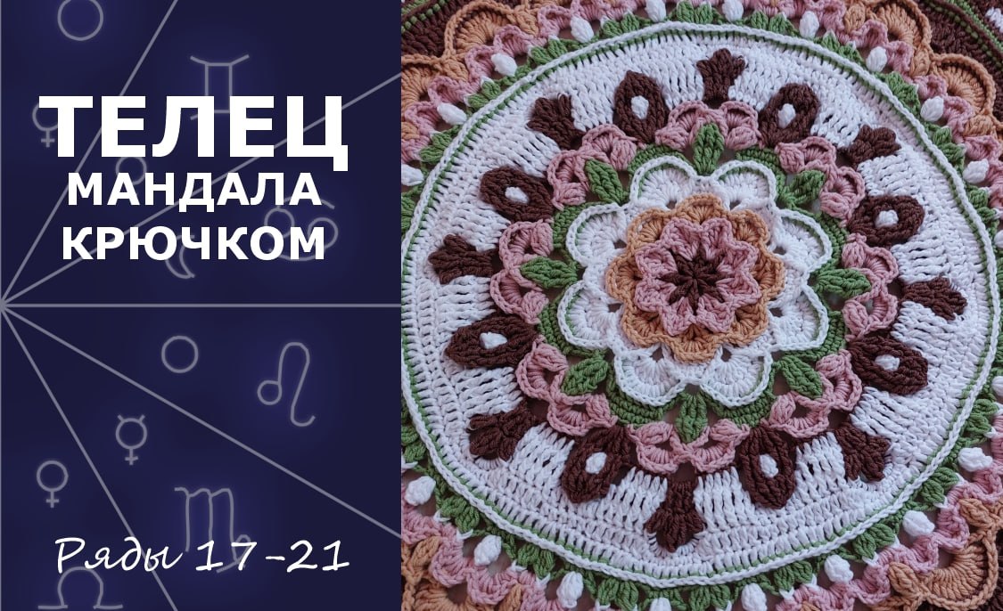 Телец. Мандала крючком. Ряды 17-21
