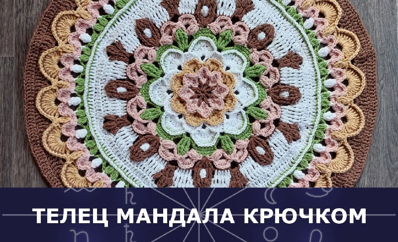 Вяжем крючком мандалу Тельца