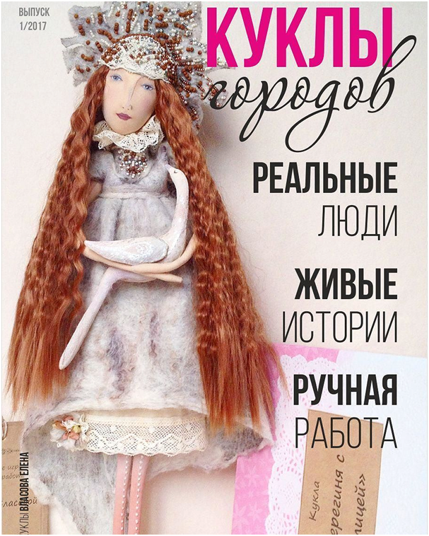 журнал куклы городов