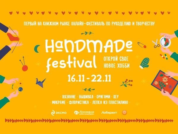 рукодельный онлайн фестиваль handmadefest