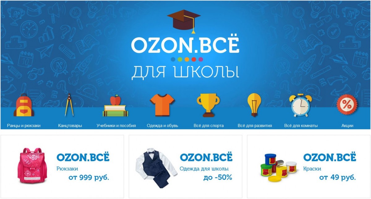 Озон интернет магазин в великом новгороде. Товар.Озон для школу. Озон рекламные материалы. Озон детские товары. Реклама Озон школа.