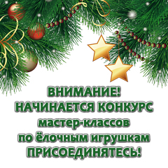 Конкурс мастер-классов «Ёлочные игрушки» на Рукодельном Рунете