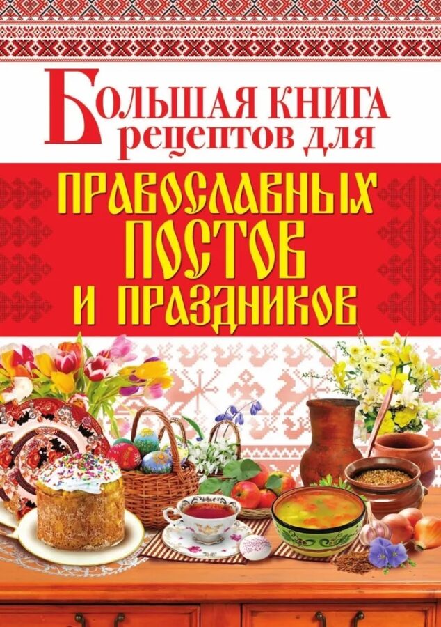 Большая книга рецептов для православных постов и праздников