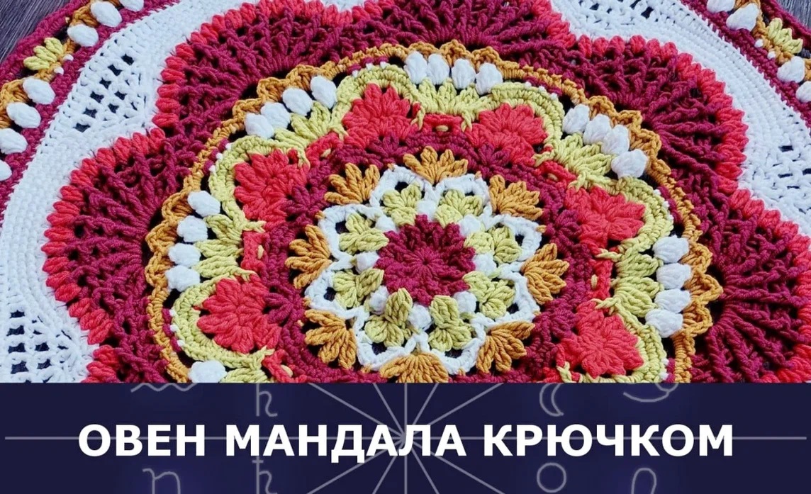 Вяжем крючком мандалу Овна