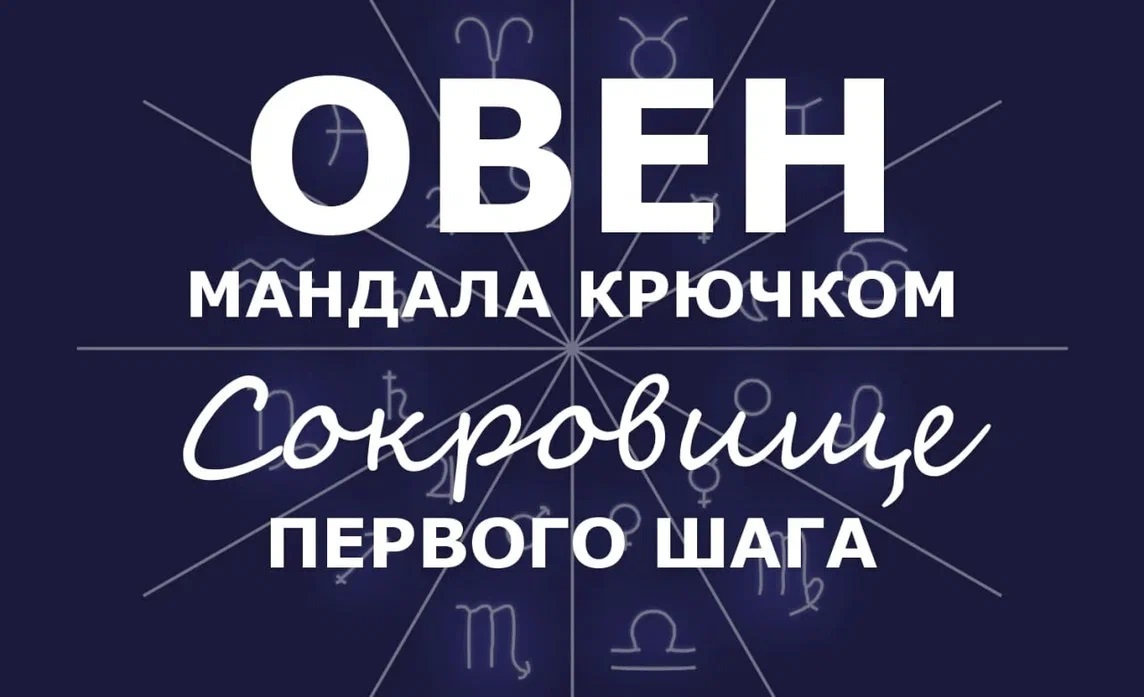 Овен. Мандала крючком. Сокровище Первого Шага