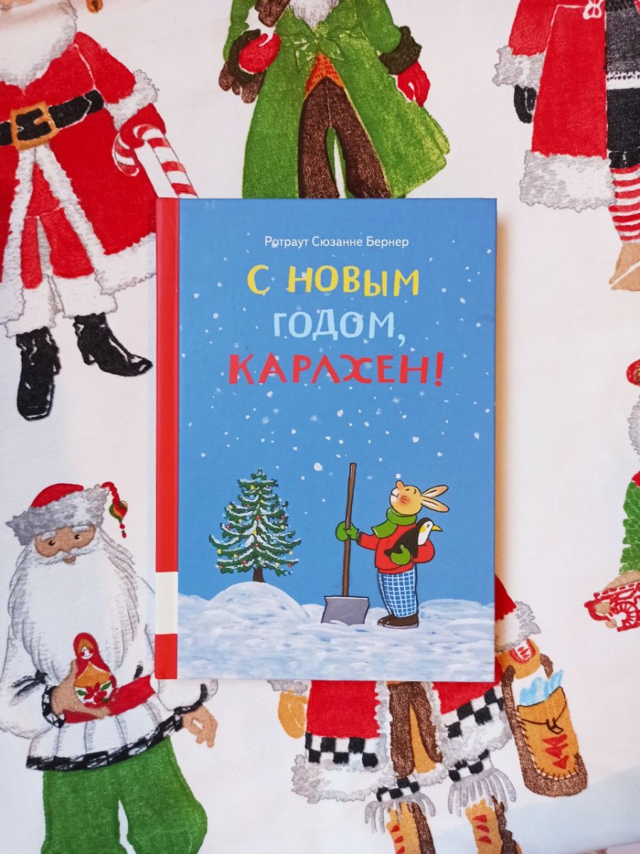 Книга "С Новым годом, Карлхен!" Сюзанне Ротраут