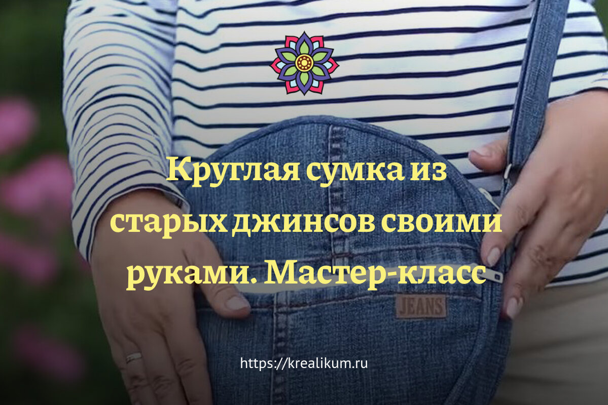 Самый простой детский рюкзак из старых джинсов своими руками - hb-crm.ru