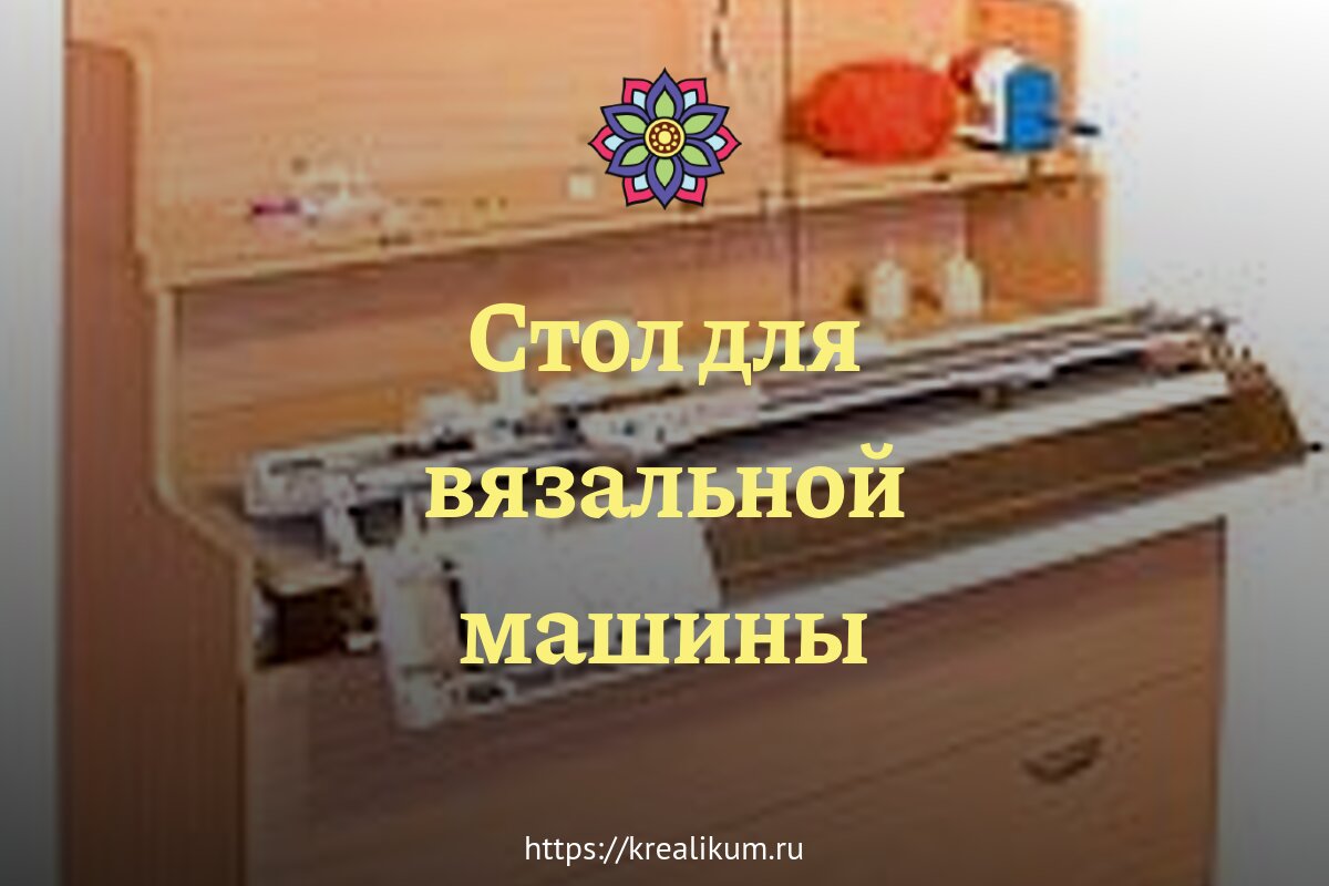 Вязальный стол своими руками