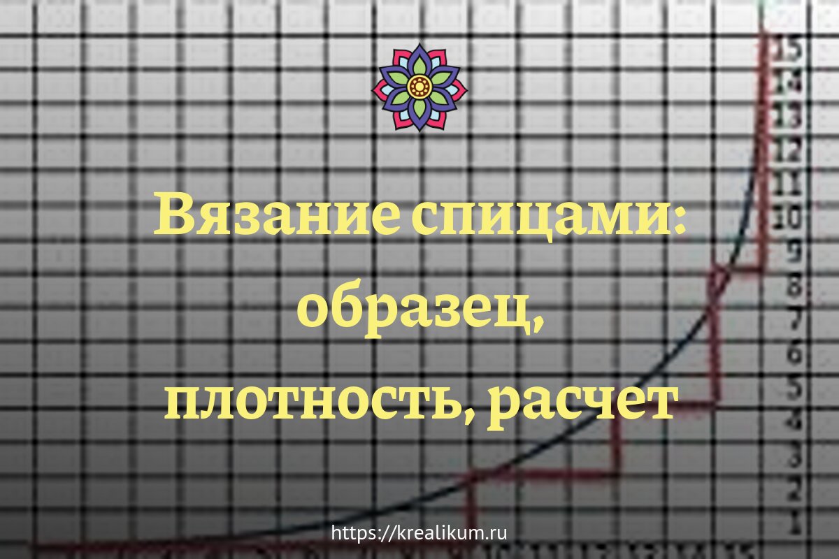 Расчет плотности вязания спицами по образцу