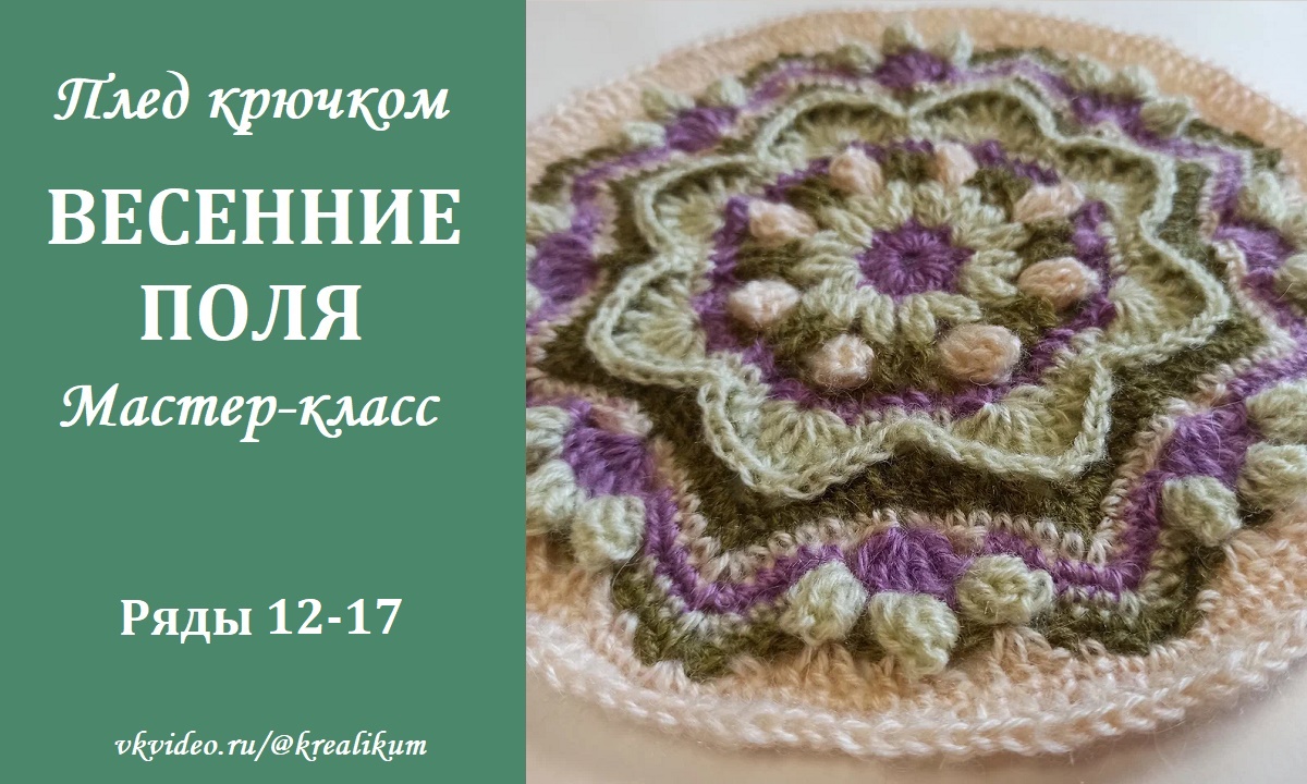 Плед крючком Весенние поля. Ряды 12-17