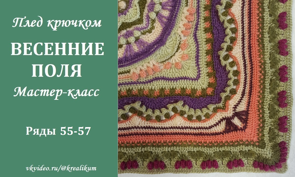 Плед крючком Весенние поля. Ряды 55-57