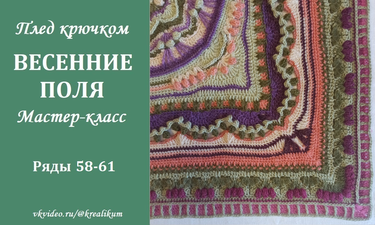Плед крючком Весенние поля. Ряды 58-61