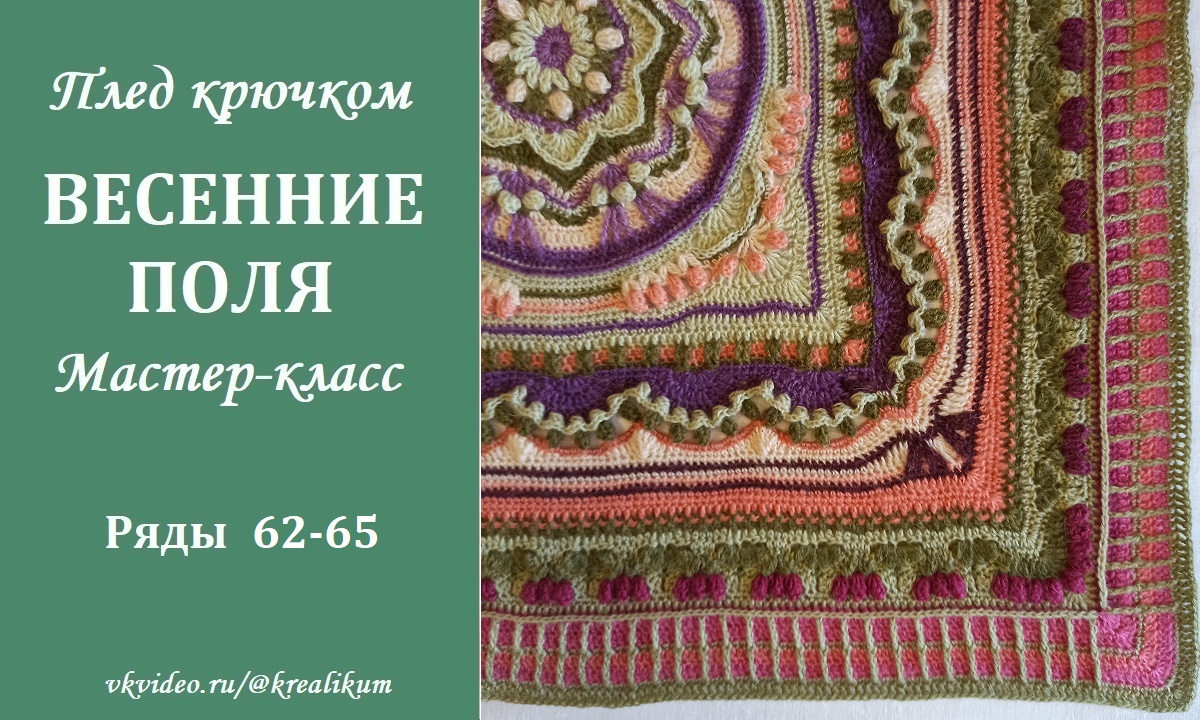 Плед крючком Весенние поля. Ряды 62-65