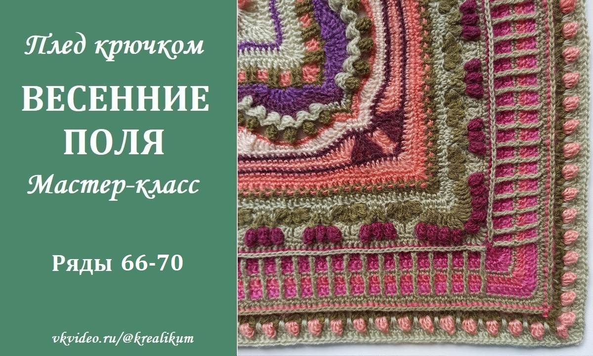 Плед крючком Весенние поля. Ряды 66-70