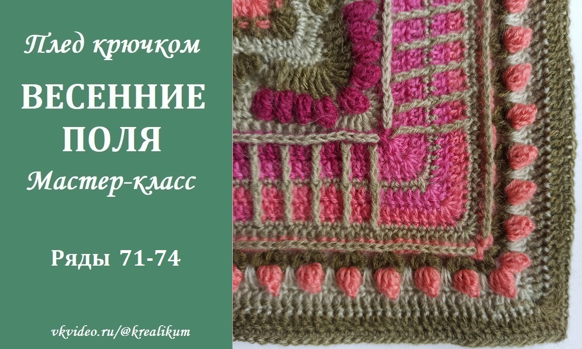 Плед крючком Весенние поля. Ряды 71-74