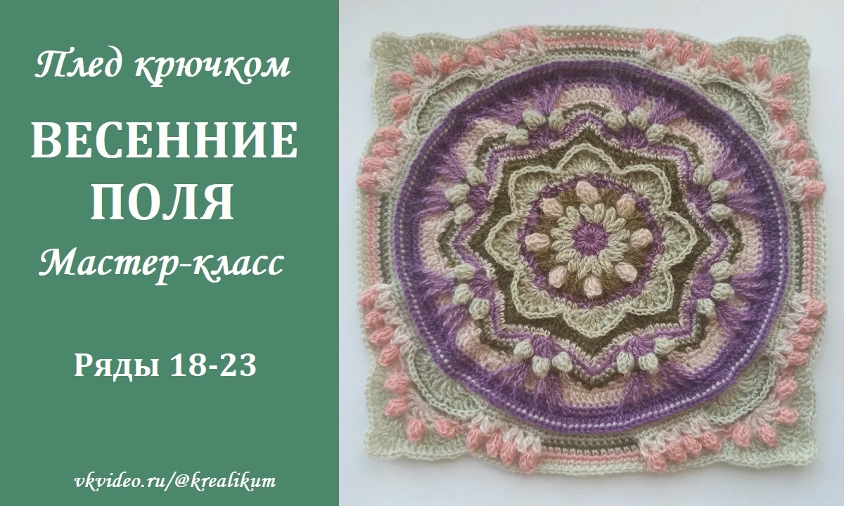 Плед крючком Весенние поля. Ряды 18-23