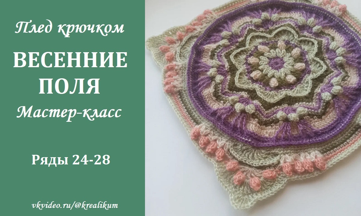 Плед крючком Весенние поля. Ряды 24-28