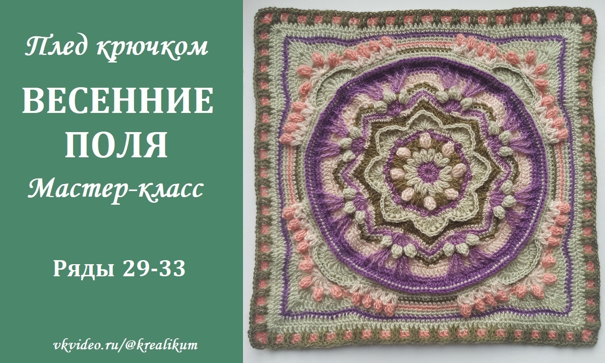 Плед крючком Весенние поля. Ряды 29-33