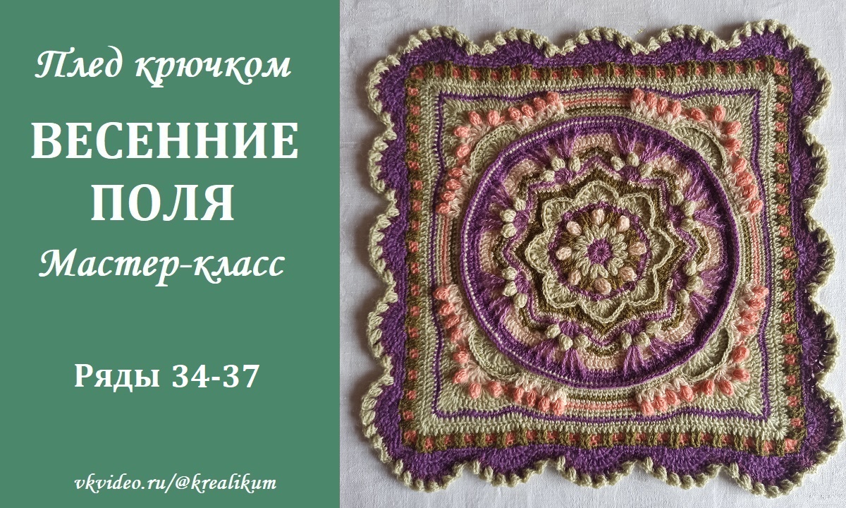 Плед крючком Весенние поля. Ряды 34-37