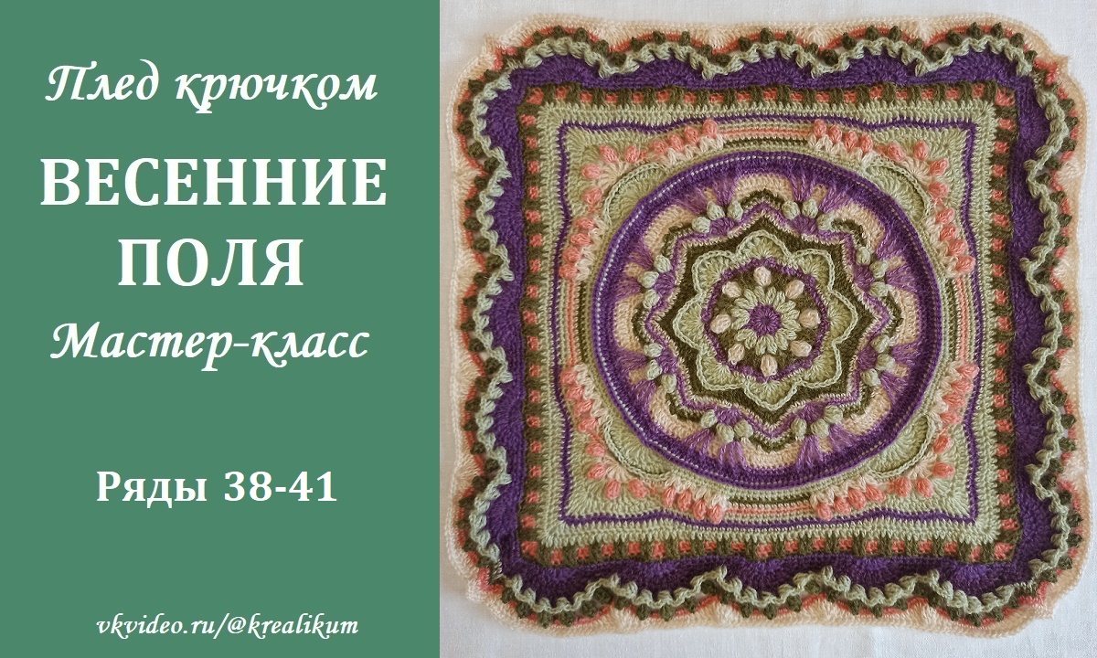 Плед крючком Весенние поля. Ряды 38-41