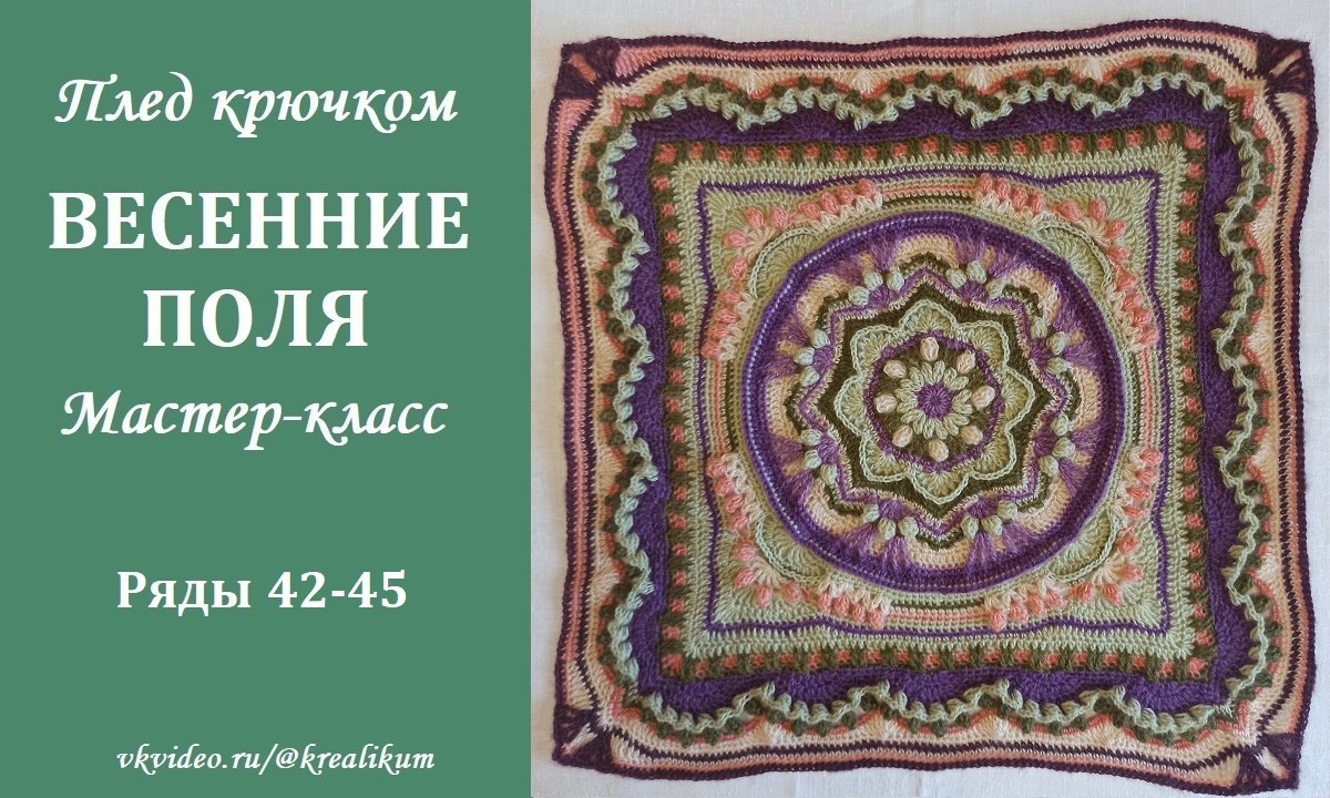 Плед крючком Весенние поля. Ряды 42-45