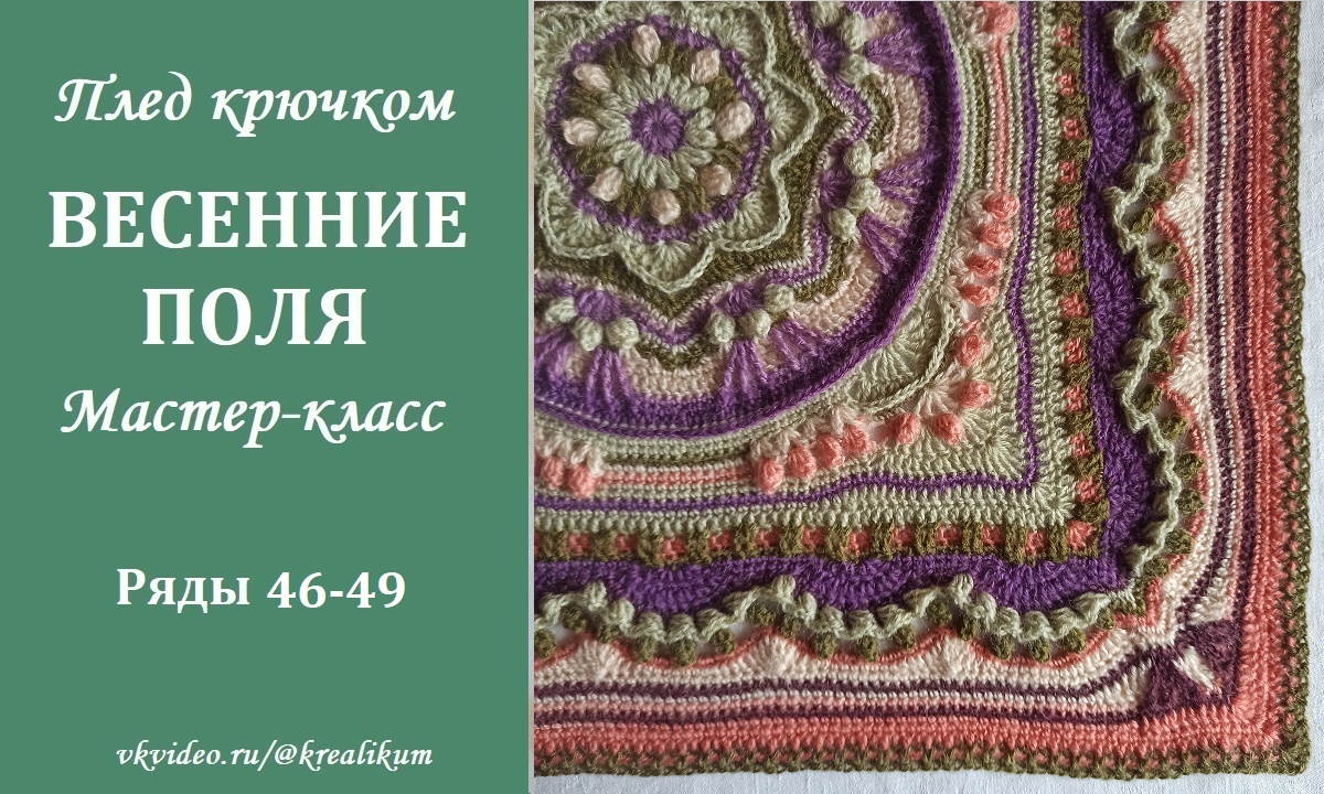 Плед крючком Весенние поля. Ряды 46-49