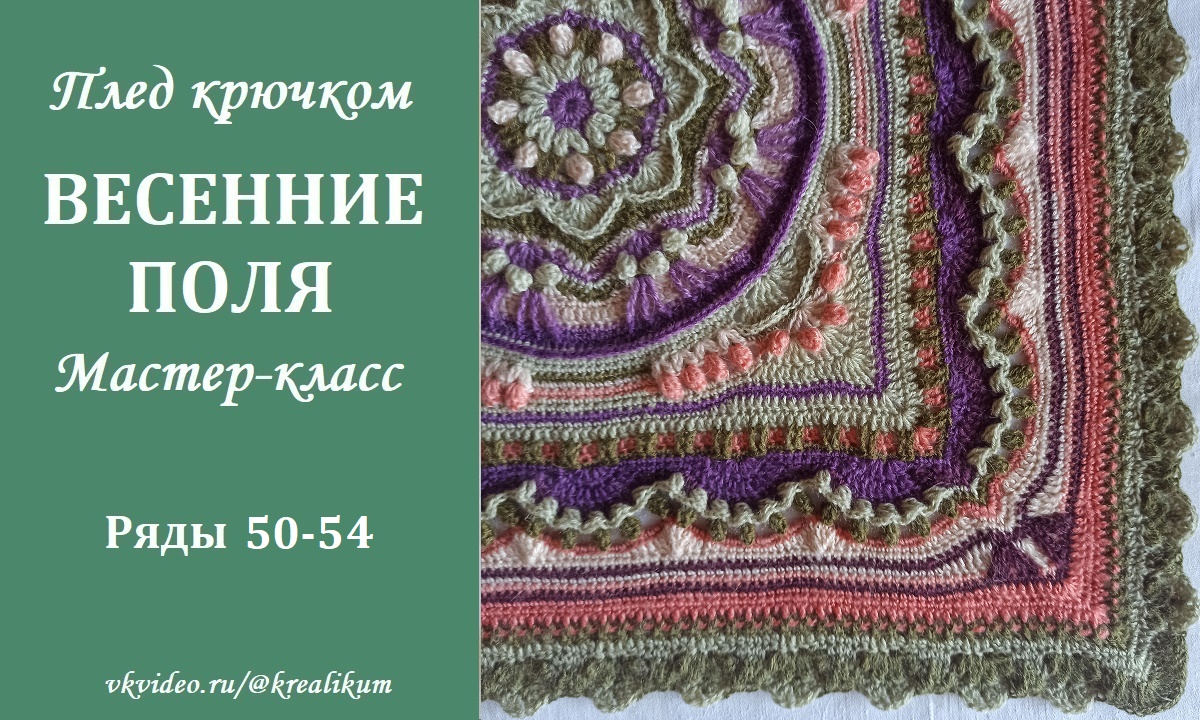 Плед крючком Весенние поля. Ряды 50-54