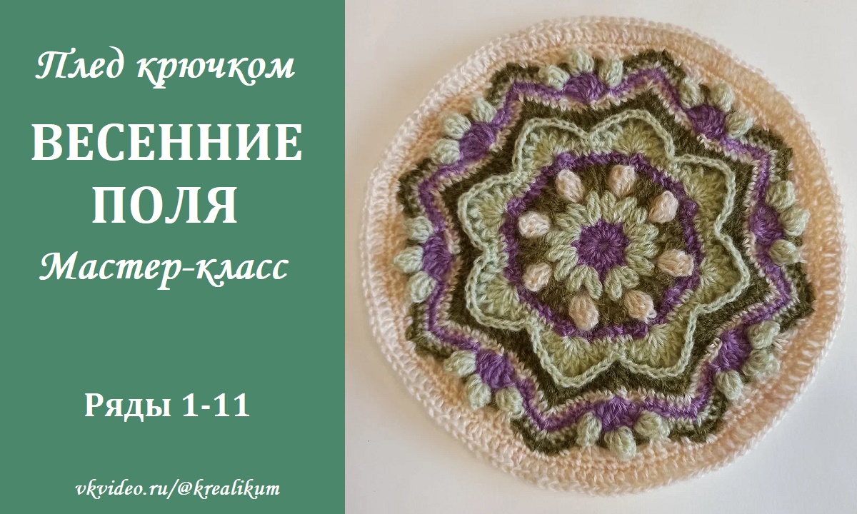 Плед крючком Весенние поля. Ряды 1-11